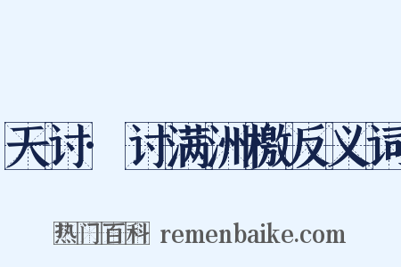 天讨·讨满洲檄反义词是什么意思的图片